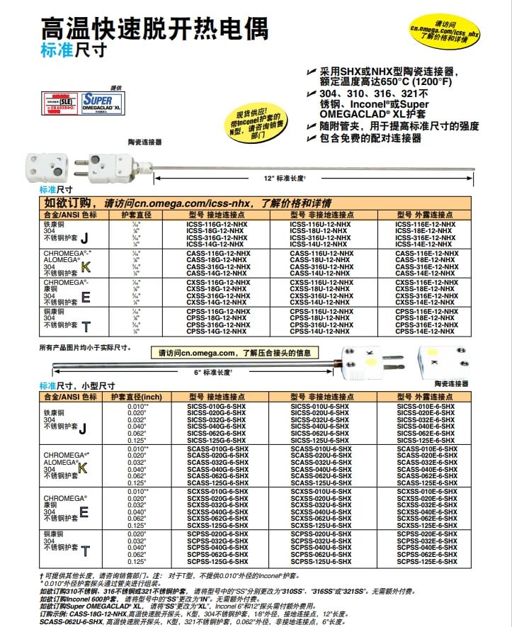 OMEGA奧米佳 ICSS-NHX，CASS-NHX，NNSS-NHX，CXSS-NHX，CPSS-NHX高溫快速脫開熱電偶 標準尺寸參數